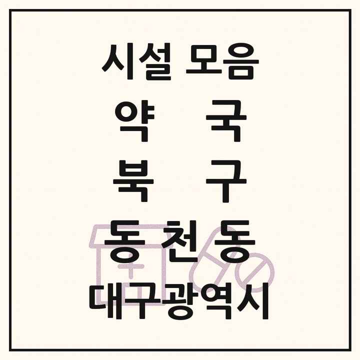 대구광역시 북구 동천동 약국 목록